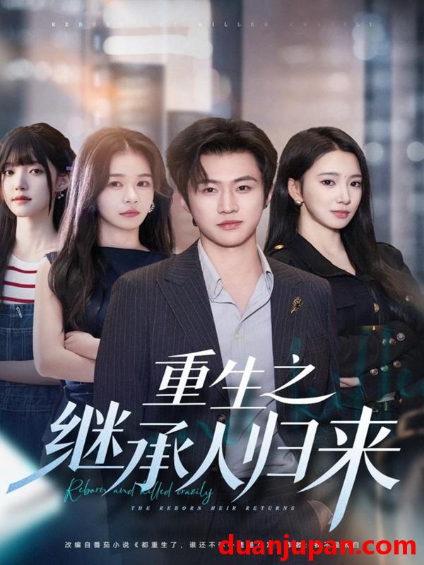 短剧 重生之继承人归来（75集）魏凛然＆朱洙