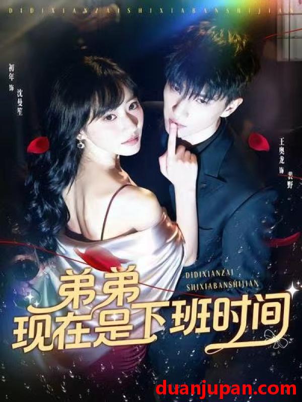 短剧 弟弟现在是下班时间（49集）