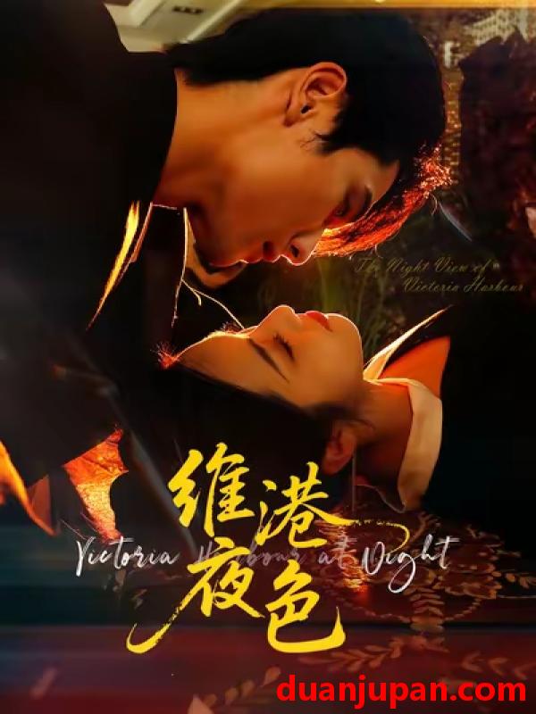 短剧 维港夜色＆港城回响（106集）陈钊翌＆白雪茹