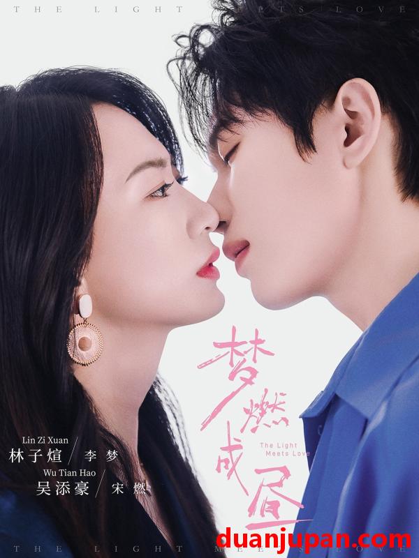 短剧 梦燃成昼（60集）吴添豪＆林子煊