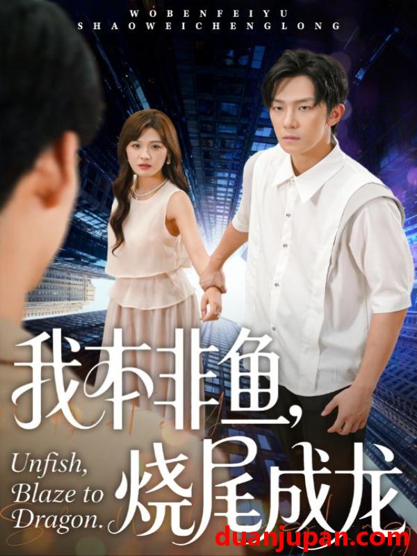 短剧 我本非鱼烧尾成龙（60集）朱馨玉&高鸿垲