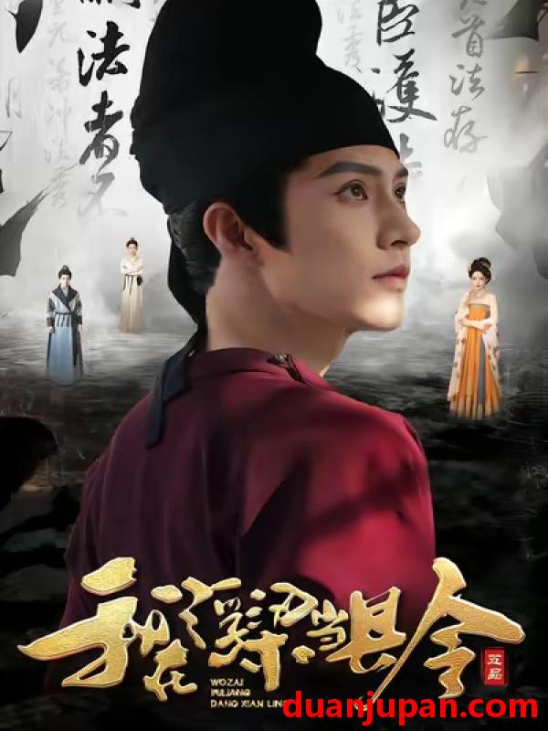 短剧 我在浮梁当县令（77集）黄宥天＆胡星闵