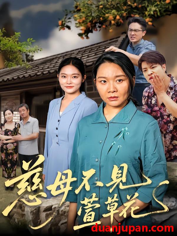 短剧 慈母不见萱草花（44集）刘乃强&李偌菡