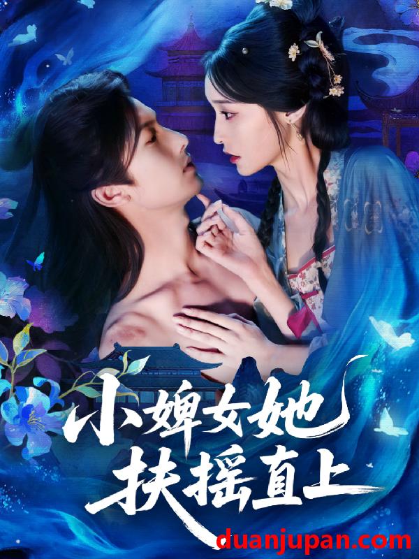 短剧 小婢女她扶摇直上（61集）刘俊达＆甜九洛