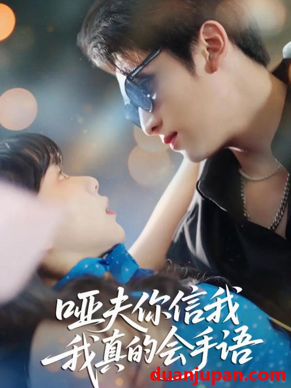 短剧 哑夫你信我我真的会手语&心译黑蔷薇（80集）孙艺芯&李思扬