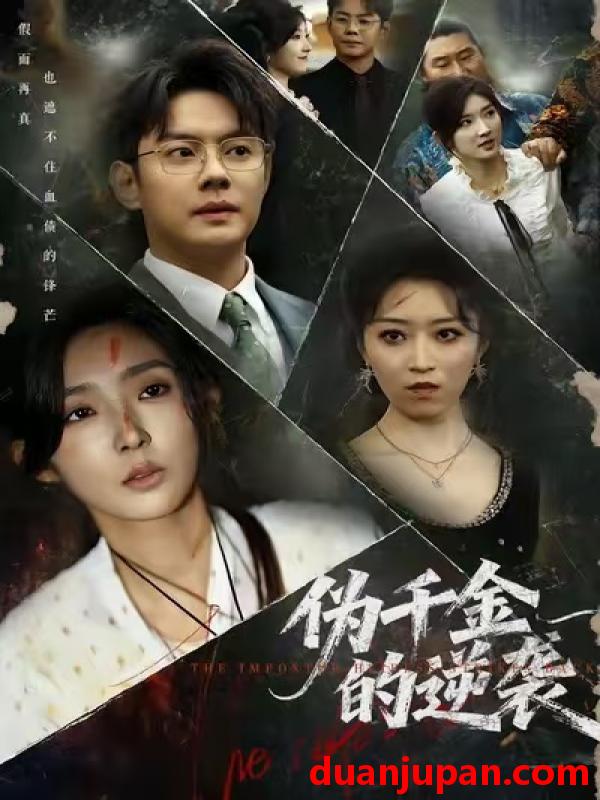 短剧 伪千金的逆袭（61集）邱浩轩＆牛静捷