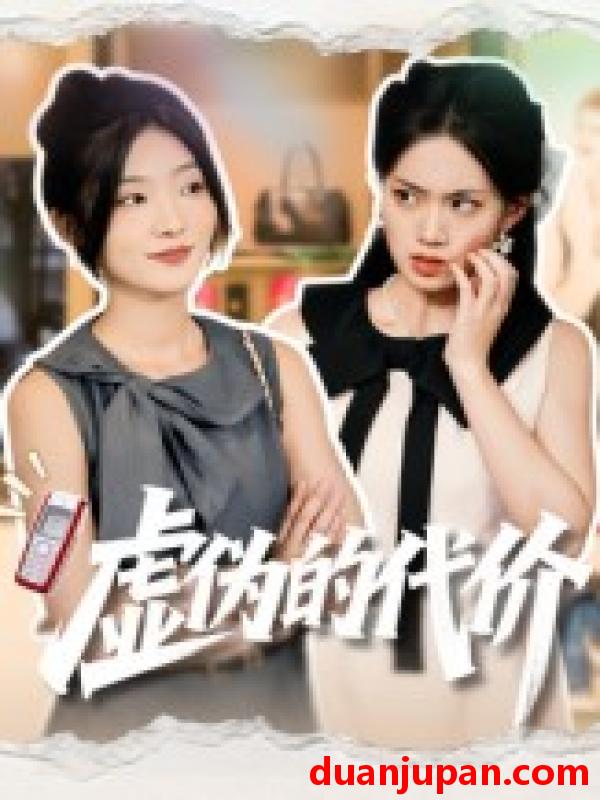 短剧 虚伪的代价（51集）牛静捷