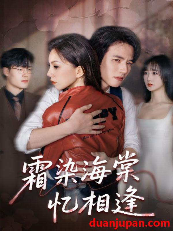 短剧 霜染海棠忆相逢（72集）庄逸涵&张天宇