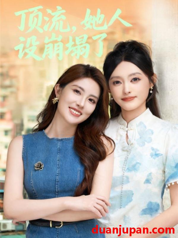 短剧 顶流，她人设崩塌了（56集）李玥&安承智