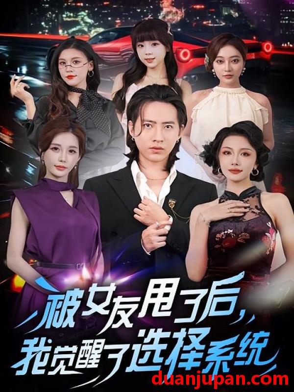 短剧 被女友甩了后，我觉醒了选择系统（80集）张潇予&苏俊宇