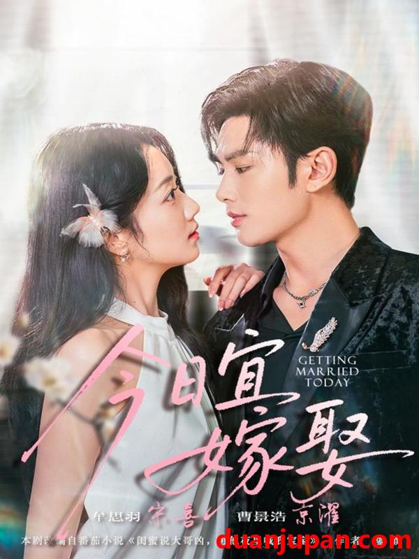 短剧 今日宜嫁娶（68集）曹景皓＆牟思羽