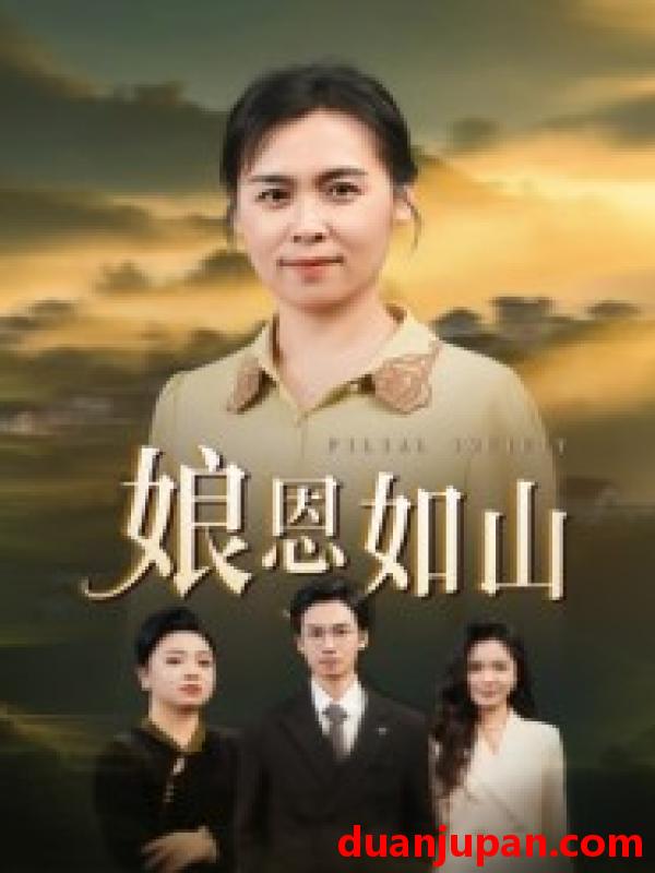 短剧 娘恩如山（40集）周昱&徐秀敏