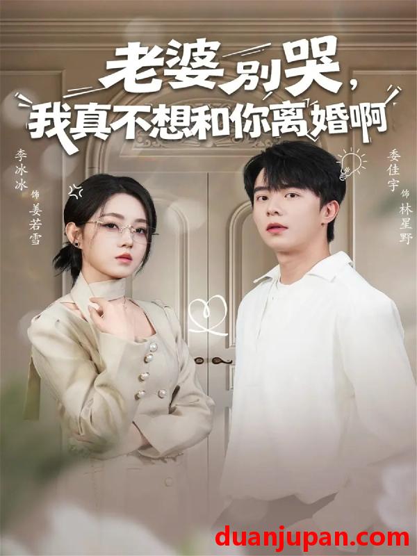 短剧 老婆别哭，我真不想和你离婚啊（60集）委佳宇＆李冰冰