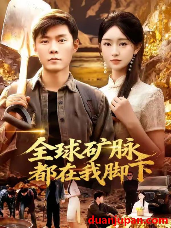 短剧 全球矿脉都在我脚下（110集）