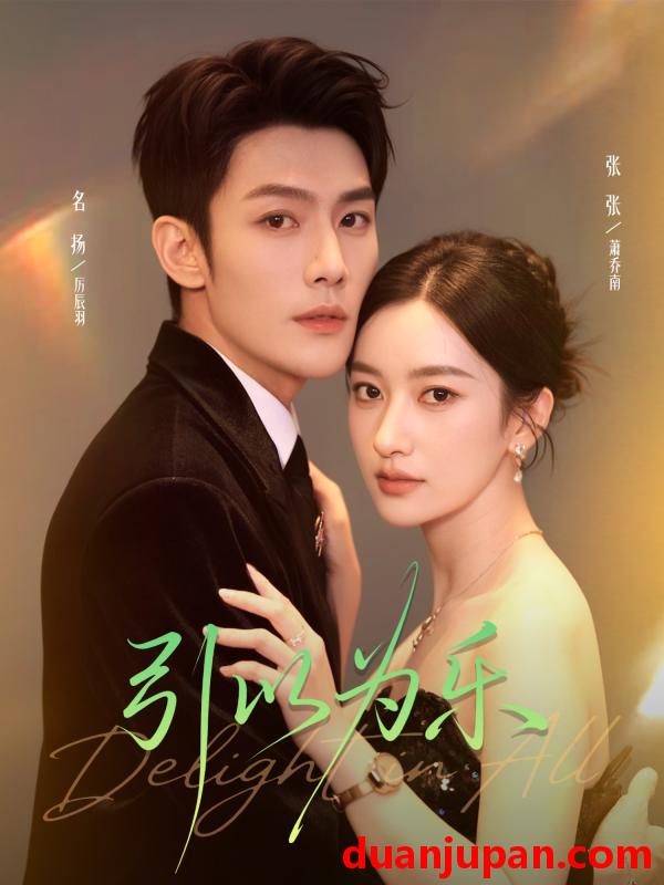 短剧 引以为乐（78集）名扬＆张张（张玉娇）