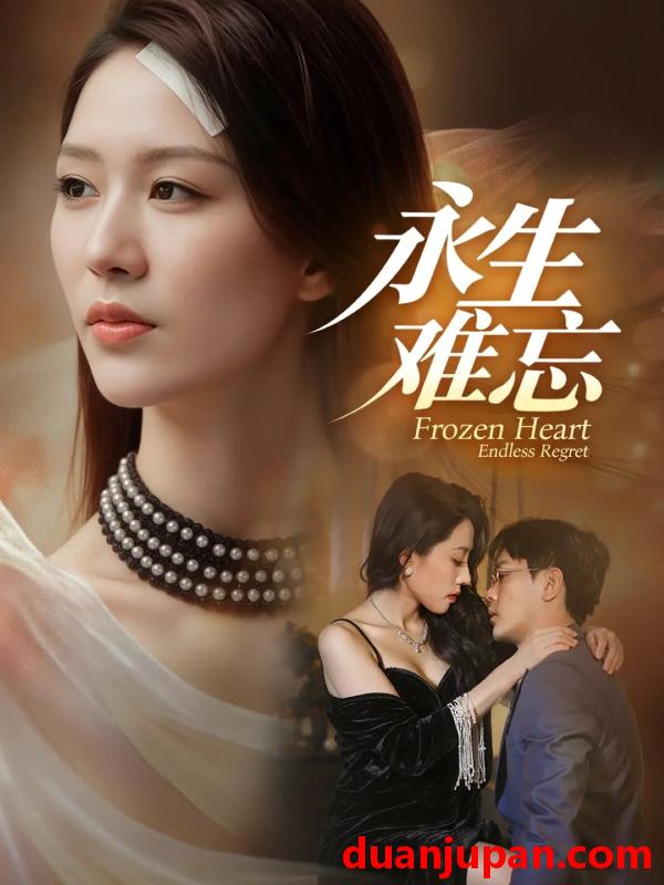 短剧 永生难忘（70集）于珂然＆钟嘉玲