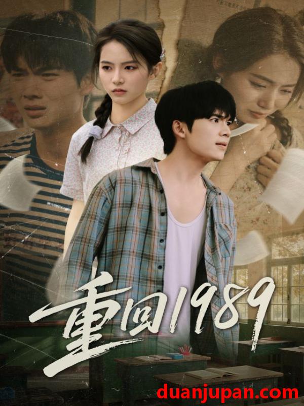 短剧 重回1989（70集）蔡中原&刘君洋