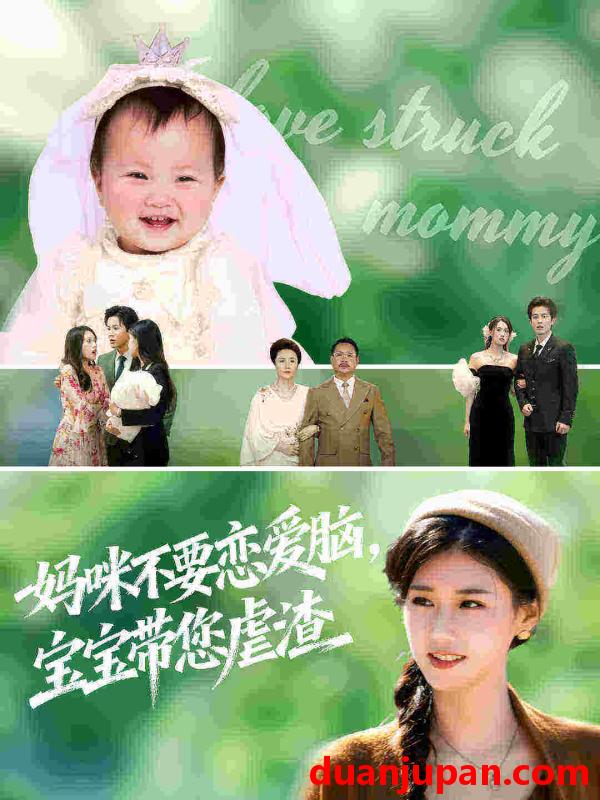 短剧 妈咪不要恋爱脑，宝宝带您虐渣（56集）杨晓婷&王宇港