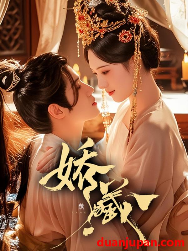 短剧 娇藏（86集）谢鸿鑫＆诗越越