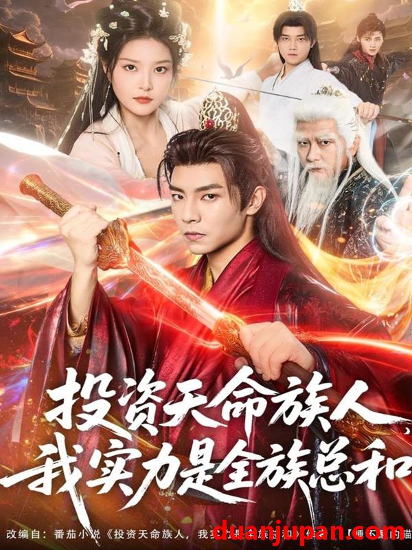 短剧 投资天命族人我实力是全族总和（76集）张闻宇＆一然