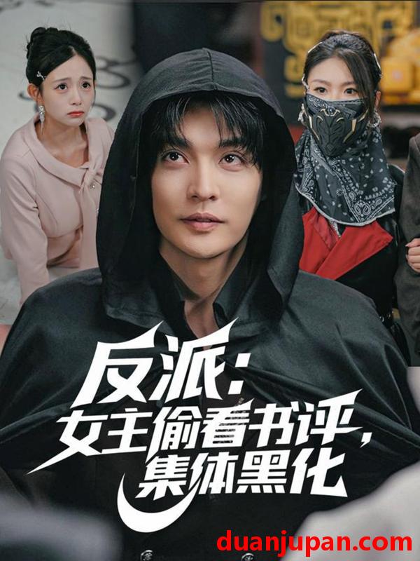 短剧 反派：女主偷看书评，集体黑化（83集）李星霖＆吕丹妮