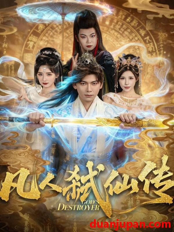 短剧 凡人弑仙传（83集）李家豪＆唐楠