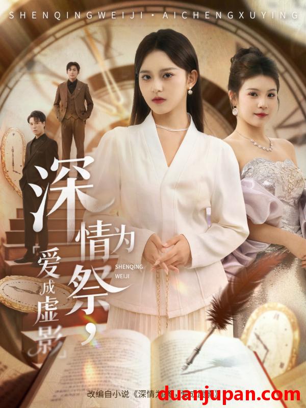 短剧 深情为祭，爱成虚影（60集）谢炎风＆左馨