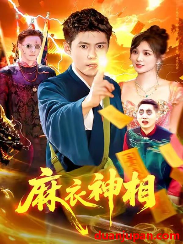 短剧 麻衣神相（107集）韩雨轩&董宝飞