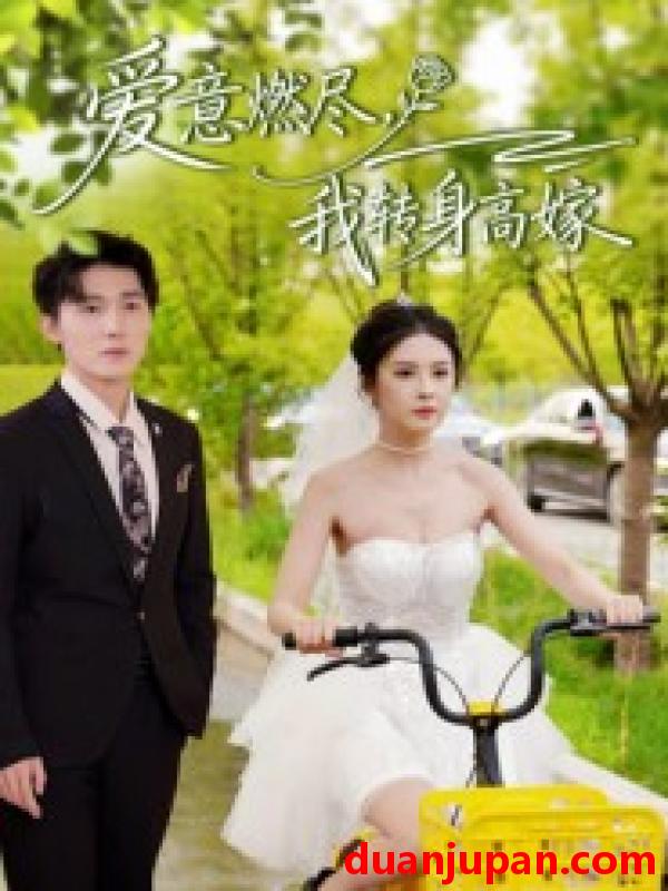 短剧 爱意燃尽我转身高嫁（65集）李明源&陈酉昔