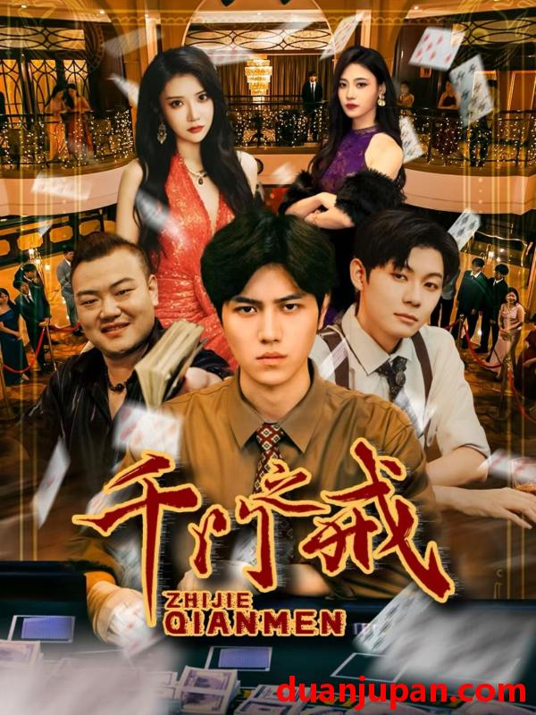 短剧 千门之戒（71集）姜腾&李汶轩