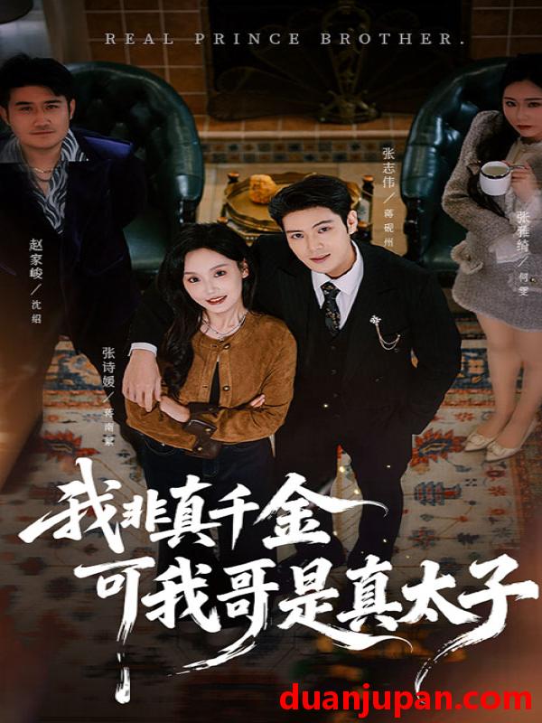 短剧 我非真千金可我哥是真太子（48集）张志伟＆张诗媛