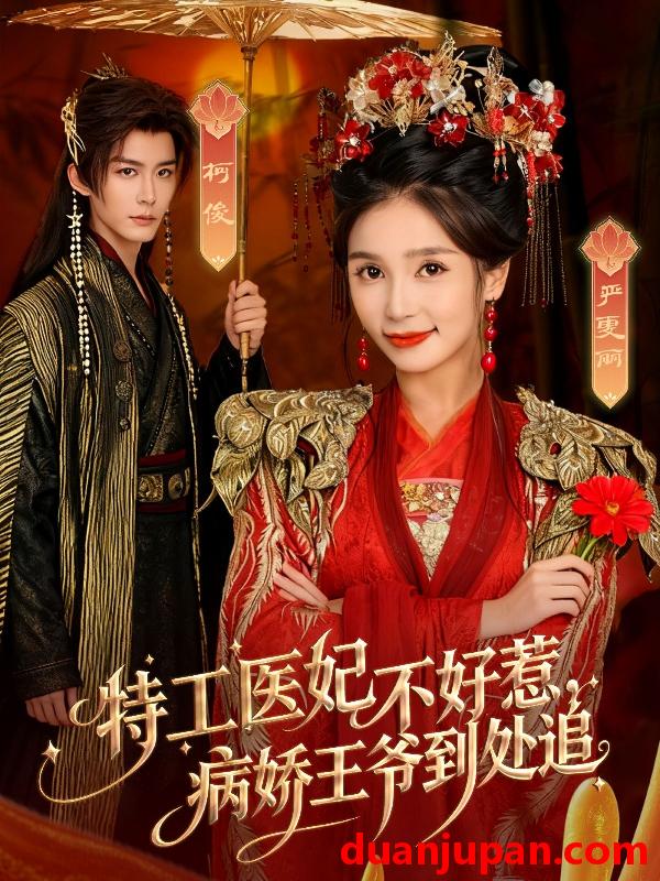 短剧 特工医妃不好惹，病娇王爷到处追（79集）邹柯俊＆严雯丽