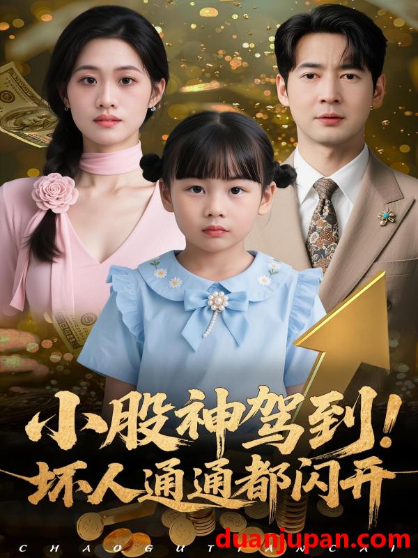 短剧 小股神驾到！坏人通通都闪开（50集）戴悦萌&丁映智