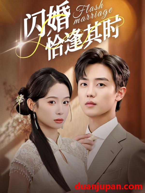 短剧 闪婚恰逢其时（53集全）白珩威/小桃快逃（谭心）