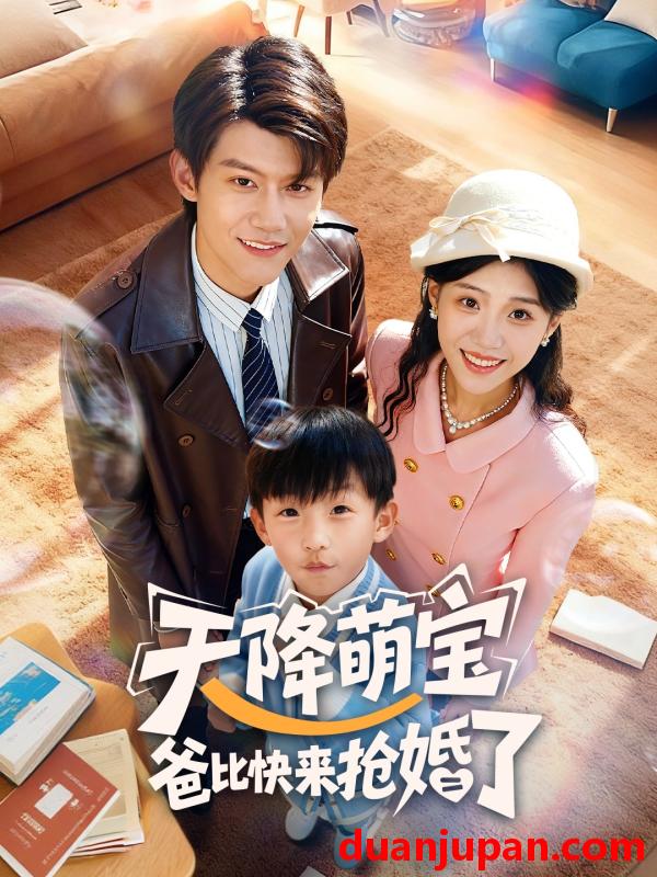 短剧 天降萌宝爸比快来抢婚了（60集）钟嘉豪＆姜楚薇
