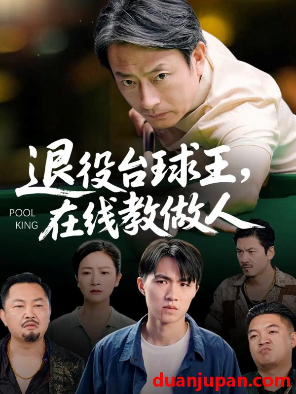 短剧 退役台球王在线教做人（75集）张宛宸&岳子龙