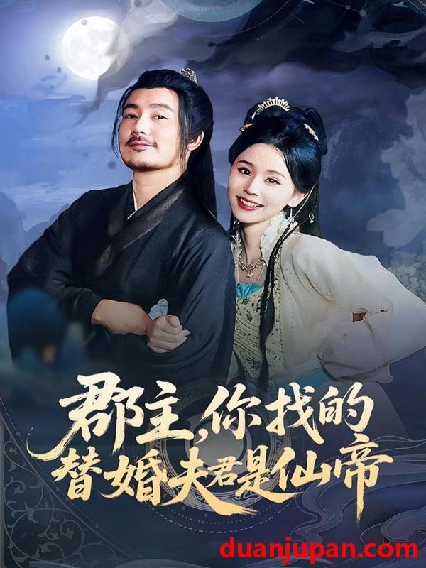 短剧 郡主，你找的替婚夫君是仙帝（78集）彭静娴&陈贤宇