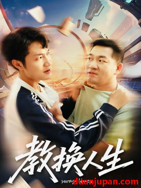 短剧 教换人生（30集全）