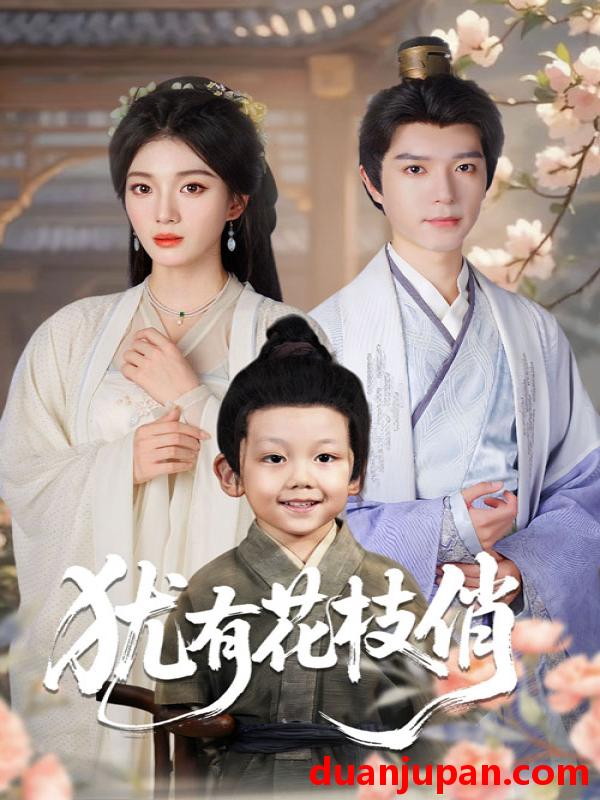 短剧 犹有花枝俏（64集）杨喜嘉&燕颢元