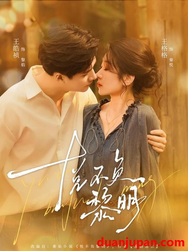 短剧 悦不负黎明（61集）王皓祯＆王格格