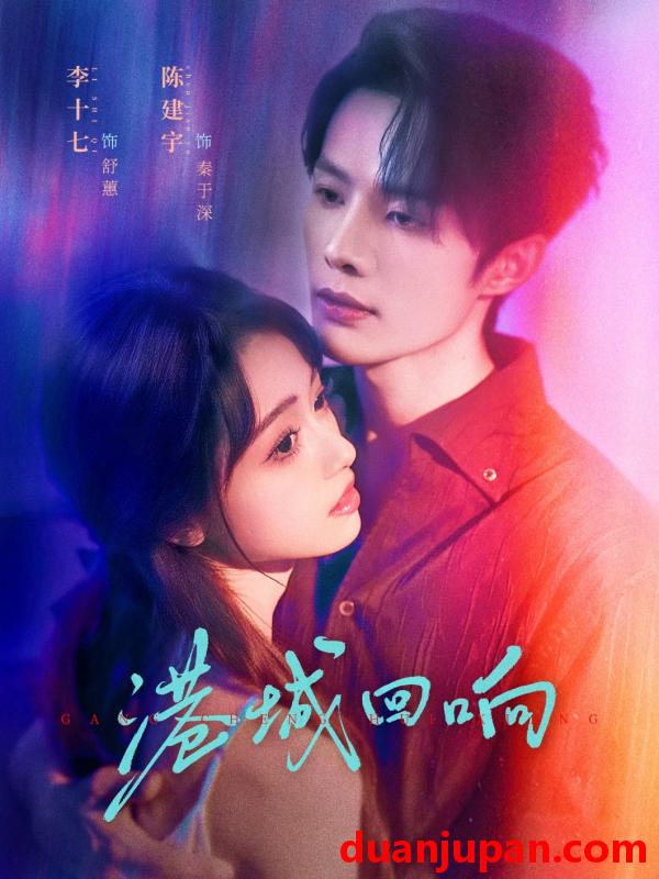 短剧 港城回响（79集）陈建宇＆李十七