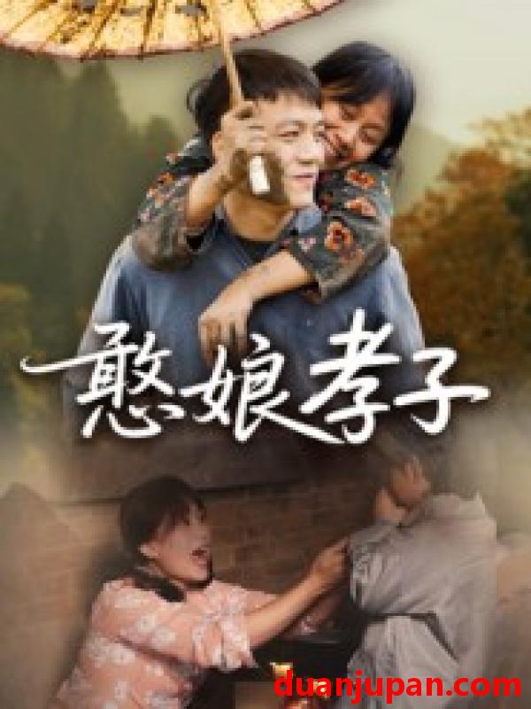 短剧 憨娘孝子（35集）杨贵云