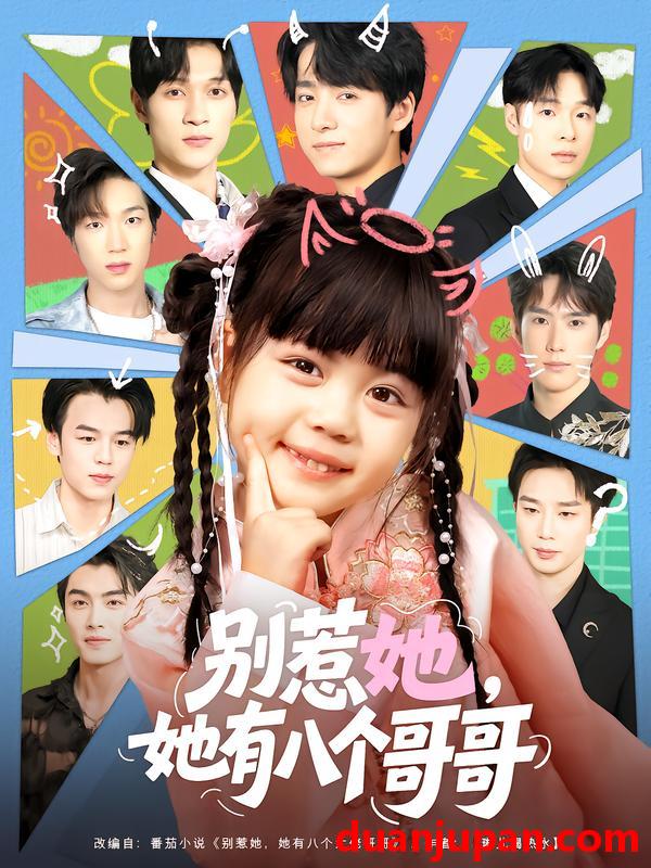 短剧 别惹她，她有八个哥哥（80集）金大钟&陆希娅