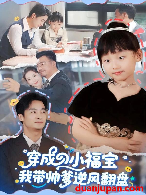 短剧 穿成小福宝我带帅爹逆风翻盘（90集）谷笑慧&王家霖