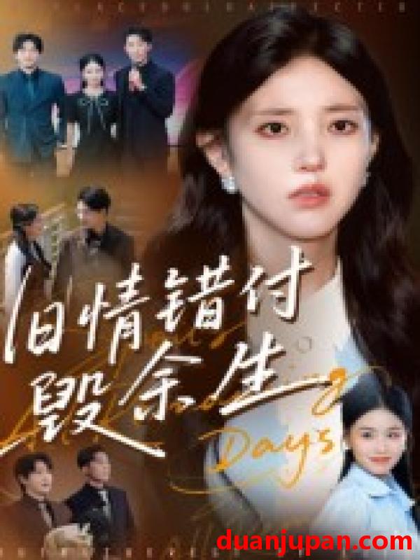 短剧 旧情错付毁余生（84集）黄琪亮