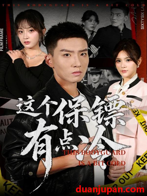 短剧 这个保镖有点冷（80集）