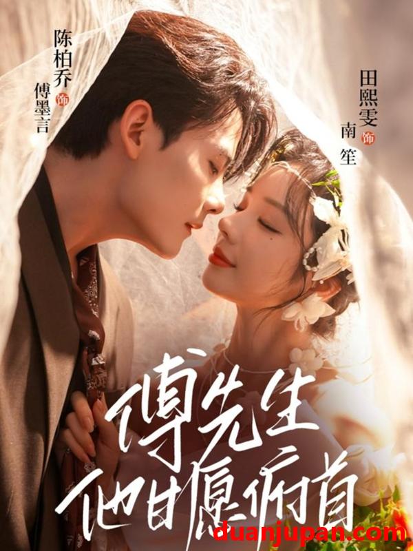 短剧 傅先生他甘愿俯首（61集）陈刚＆田熙雯