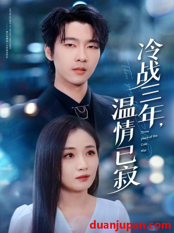 短剧 冷战三年，温情已寂（65集）张韫韬＆岳玥（张祥玥）