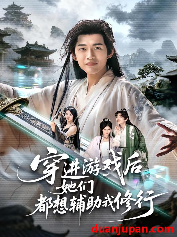 短剧 穿进游戏后她们都想辅助我修行（60集）郭伊慧$郏元栋