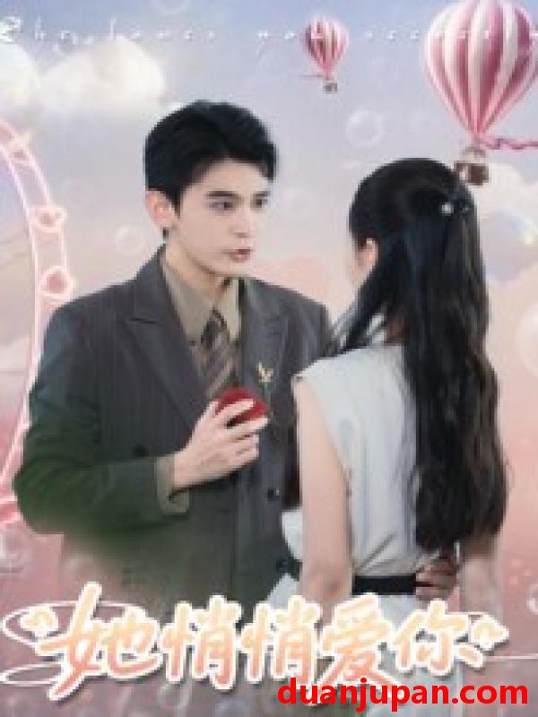 短剧 她悄悄爱你（46集）李尔迪&管欣怡